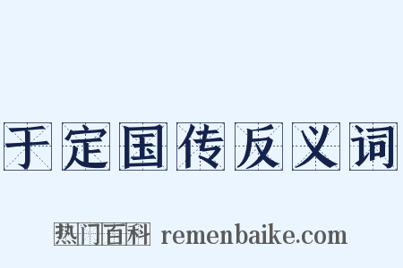 于定国传反义词是什么意思的图片